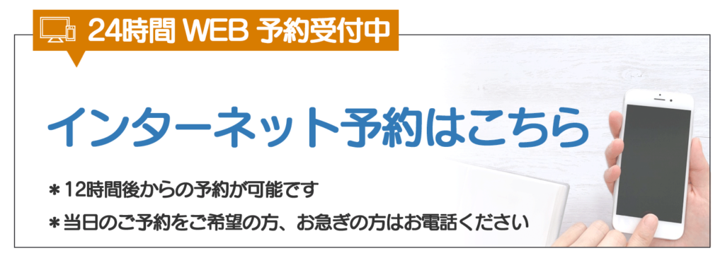 インターネット予約はこちら